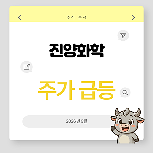 진양화학 주가 상한가 급등 원인과 오세훈 테마주 투자 전망