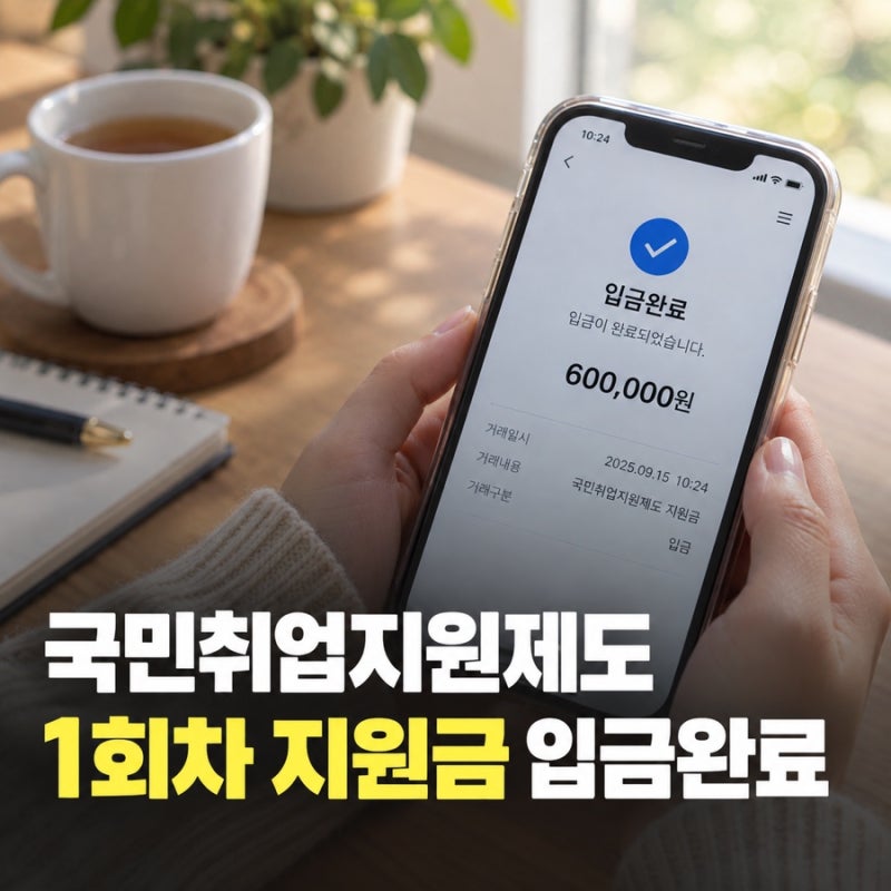 국민취업지원제도 1유형 진행 후기 - 1차 지원금 입금완료 (1)