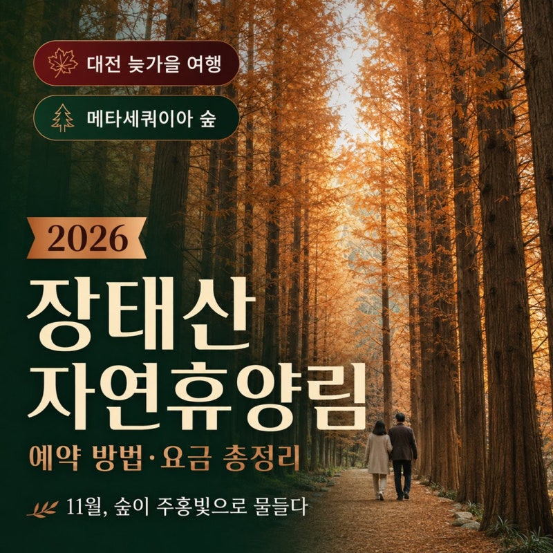 휴양림 64편 / 장태산자연휴양림 예약 방법·요금 총정리 (국내 유일 메타세쿼이아 단풍숲 · ....