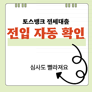 전세대출 서류 하나 줄었다? 토스뱅크 전입세대정보 온라인 확인 시작