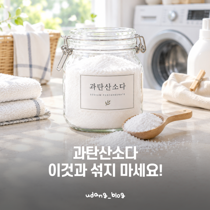 과탄산소다와 "절대" 섞으면 안 되는 것 3가지