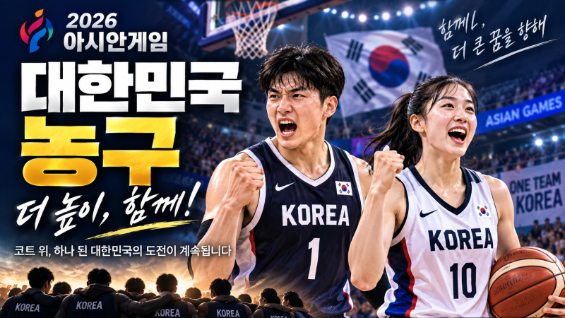 2026 아시안게임 농구 한국 경기 일정｜남자 우승·여자농구 중계 총정리