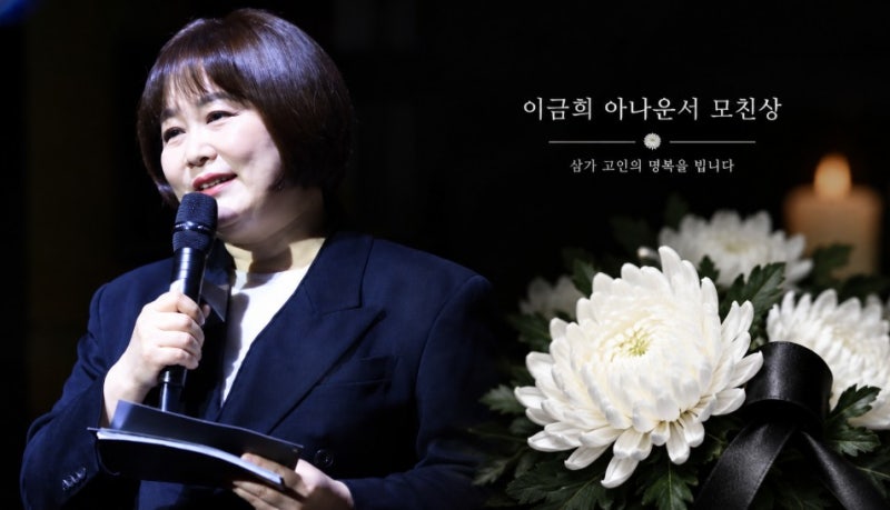 이금희 아나운서 모친상 우즈베키스탄 촬영 중 급거 귀국 빈소 위치와 발인 일정
