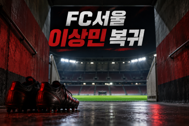 FC서울 이상민 복귀, 페르십 반둥전 선발 출전