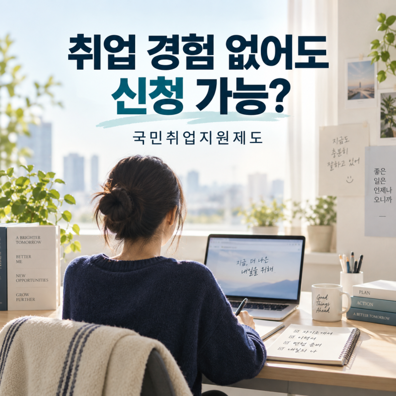 국민취업제도 유형별설명,1유형,2유형,신청,신청방법, 지원금,후기
