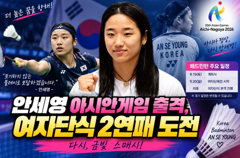 안세영 아시안게임 출격, 여자단식 2연패 도전…17일 나고야 입성