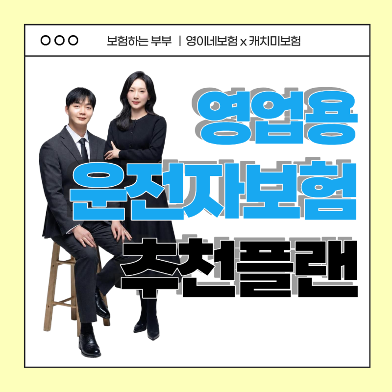 영업용 운전자보험 택배 차량 화물 택시 버스기사 가성비 추천 플랜