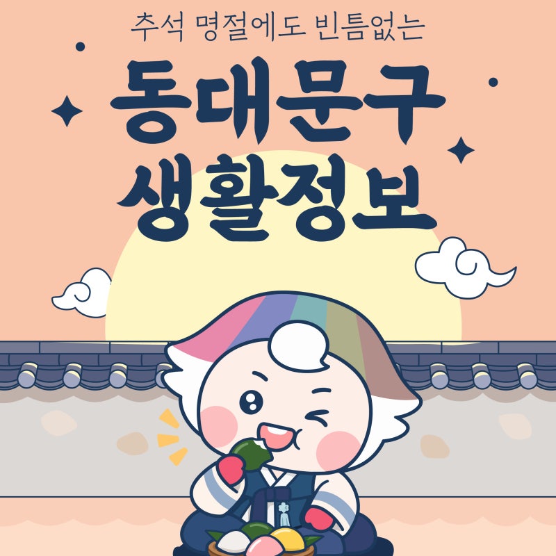[구정소식] 2026 추석 명절에도 빈틈없는 동대문구 생활정보 모음.zip