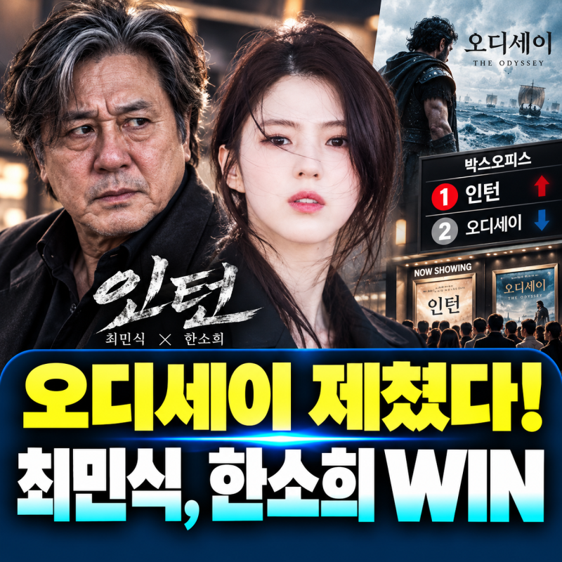 “오디세이를 하루 만에 제쳤다고?” 50일 만에 한국 영화 1위 되찾은 주인공