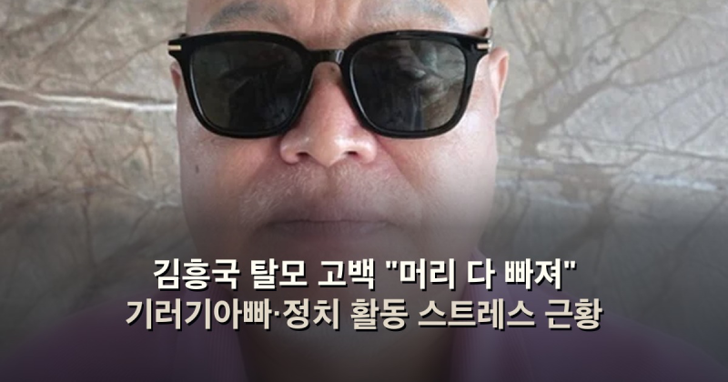 김흥국 탈모 고백 "머리 다 빠져" 기러기아빠·정치 활동 스트레스 근황