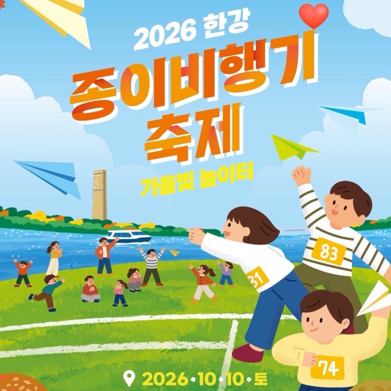 2026 한강 종이비행기 축제 일정 대회 신청 방법