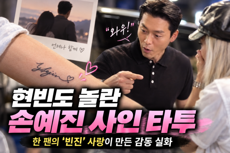 손예진 사인이 팔에? 현빈도 “와우”…해외 팬 타투 보고 깜짝 놀란 이유