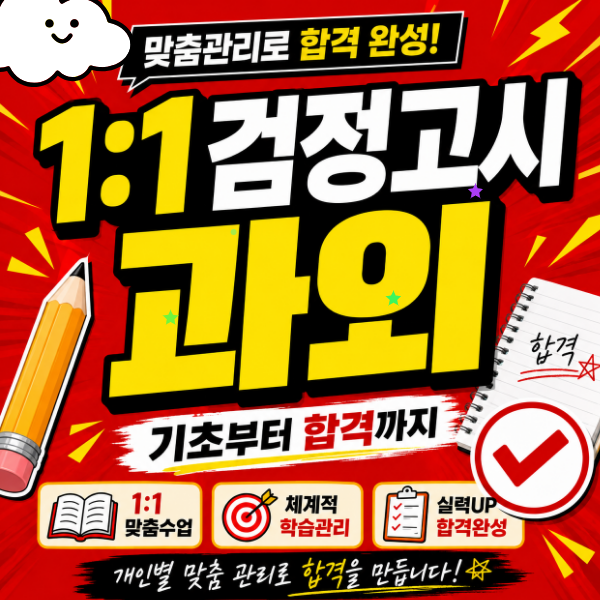 진해구 검정고시 과외 고졸 학교를 그만둔 후 합격까지 준비하는 과정