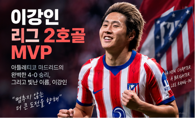 이강인 리그 2호골 MVP, 오사수나전 4-0 완승 이끈 완벽한 90분
