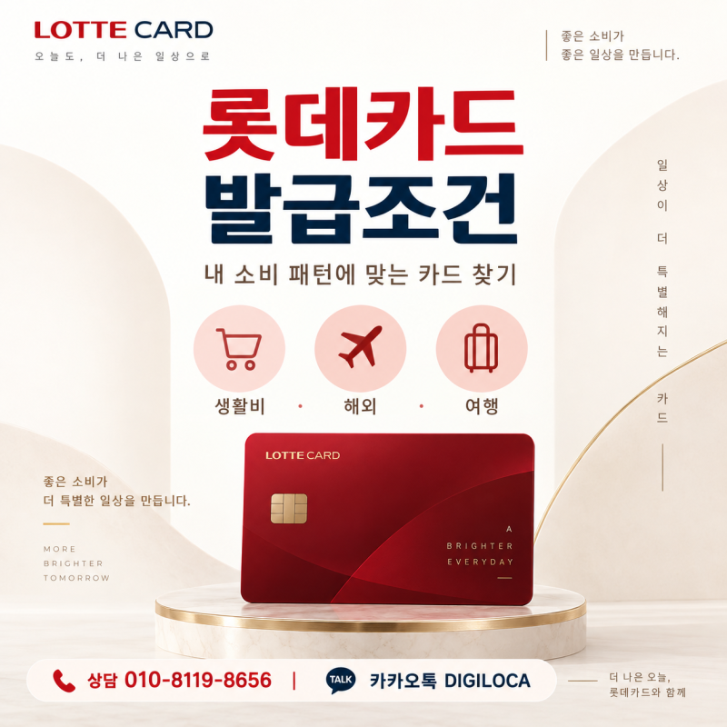 롯데카드 발급조건 먼저 확인하고 내 소비에 맞는 가성비 무실적 프리미엄 유형 고르기