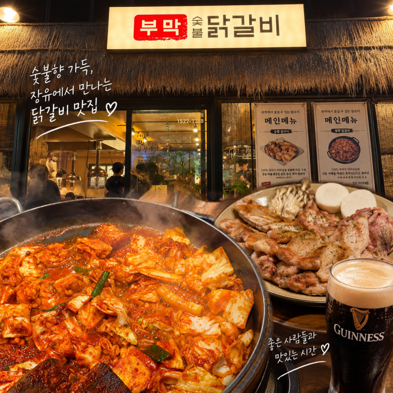 김해 장유 부막숯불닭갈비 허벅갈비,닭목살구이 기네스흑맥주 한잔 캬 ~