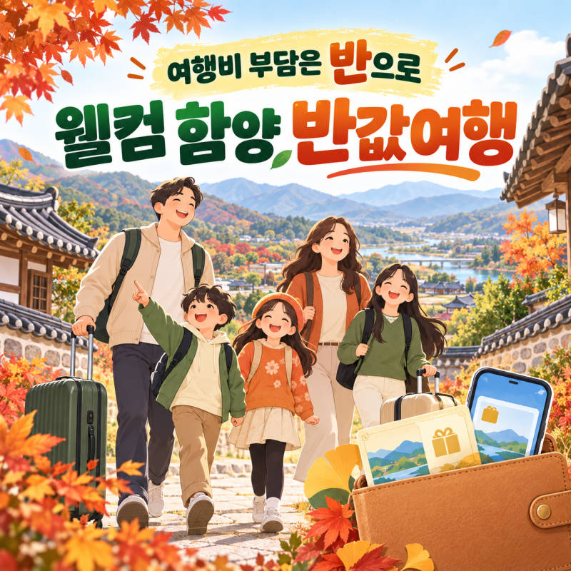 반값여행으로 떠나는 경남 함양 10월연휴와 11월 가볼만한곳·숙박정보