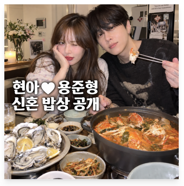 현아 용준형 신혼 밥상 공개 결혼 후 이렇게 지냈네