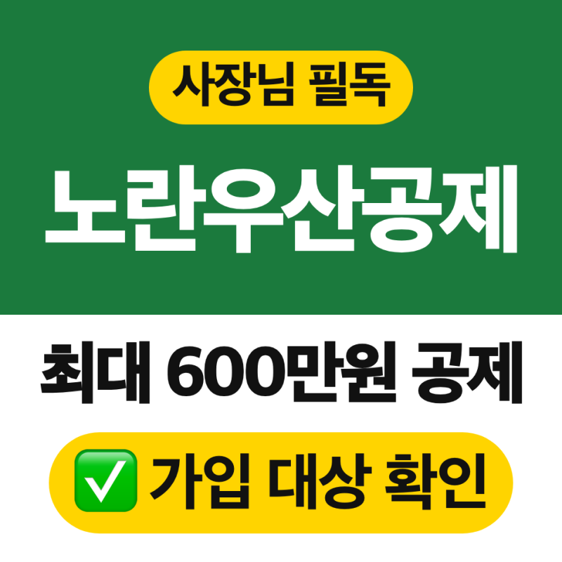 2026 노란우산공제 총정리 (가입 대상, 소득공제, 공제금)