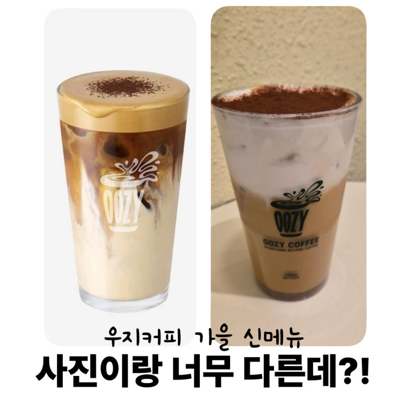 우지커피 가을 신메뉴 솔티드 브라운버터 라떼 후기, 비주얼은 당황 맛은 만족