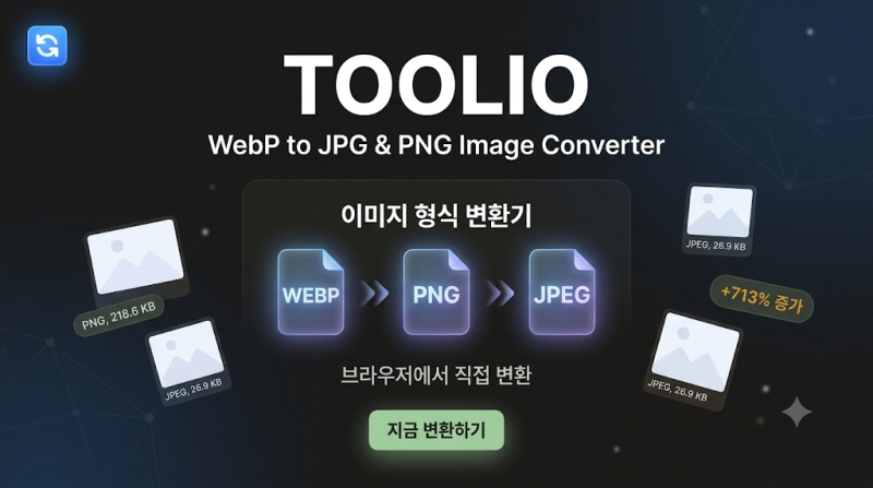 webp 변환 | 사진 확장자 png jpg로 바꾸는 무료 사이트
