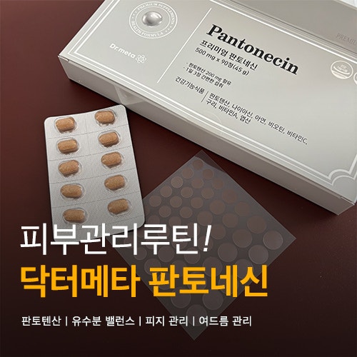 요즘 피부 관리 루틴 챙겨먹기 | 판토텐산 함유 여드름 영양제