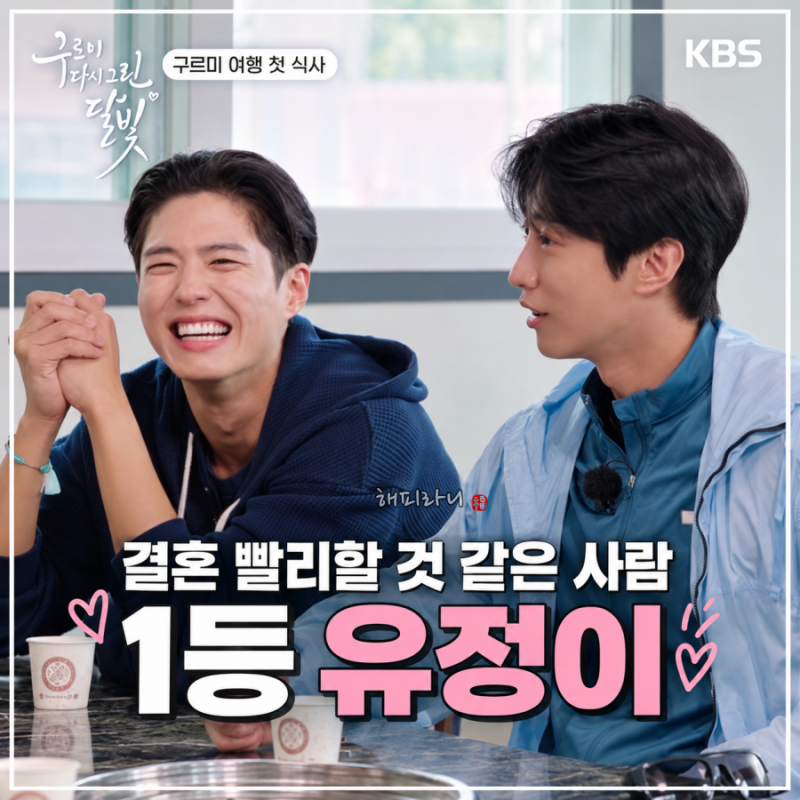 박보검이 꼽은 구르미 그린 달빛 멤버 중 가장 빨리 결혼할 것 같은 사람은 누구? 김유정 “....