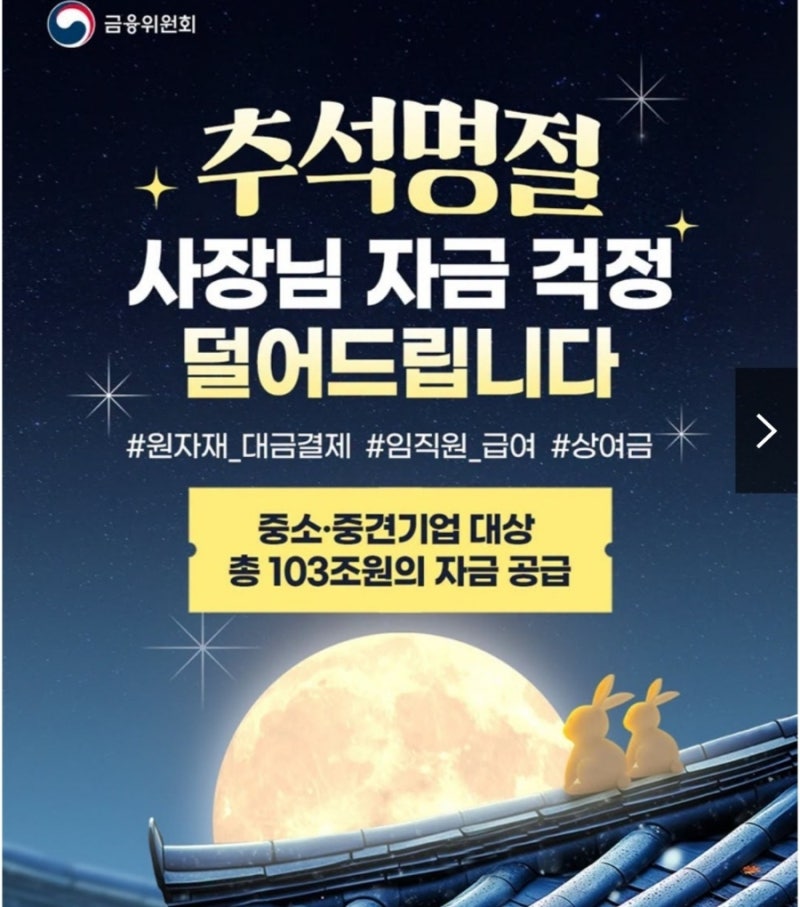 추석 명절 자금 걱정된다면? 소상공인·중소기업 추석 특별자금 103조 원 지원 총정리
