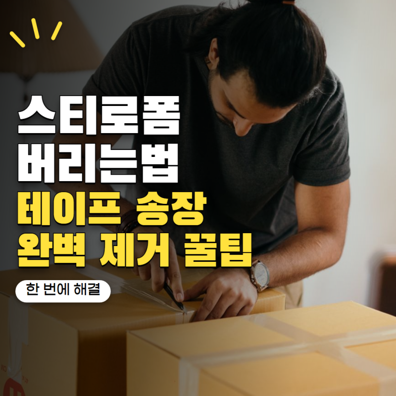 스티로폼 버리는법 헷갈린다면? 테이프·송장 붙은 포장재 분리배출 방법