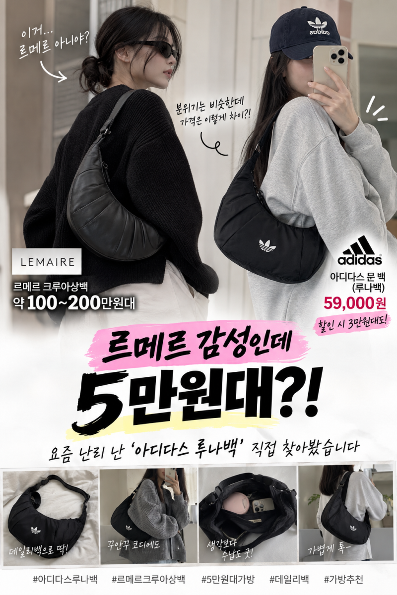 아디다스 루나백 왜 난리? 르메르 크루아상백 닮았는데 가격은 5만원대!