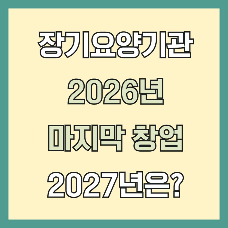 방문요양·주야간보호 창업 사업계획서 준비와 2027년 변경사항 (2026년 마지막 4분기가 중요한....