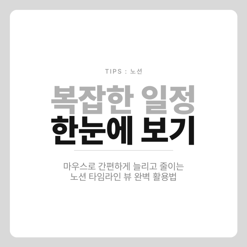프로젝트 일정 관리 이제 눈 아프게 엑셀 쓰지 마세요 노션 타임라인 뷰 활용법
