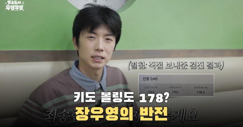 키 178cm 인증한 장우영, 볼링 평균도 178이라더니 첫 공은 2핀