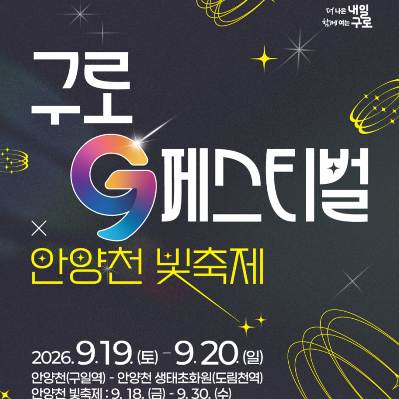 2026 구로G페스티벌 x 안양천 빛축제 총정리! 구로가든페스타 일정·초대가수 라인업·안양천....