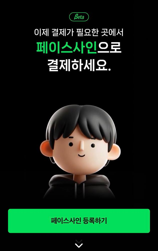 네이버페이 페이스사인 등록 방법 및 결제 설정 주의사항 정리