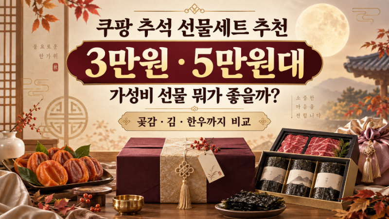 쿠팡 추석 선물세트 추천｜3만원·5만원대 가성비 선물 총정리