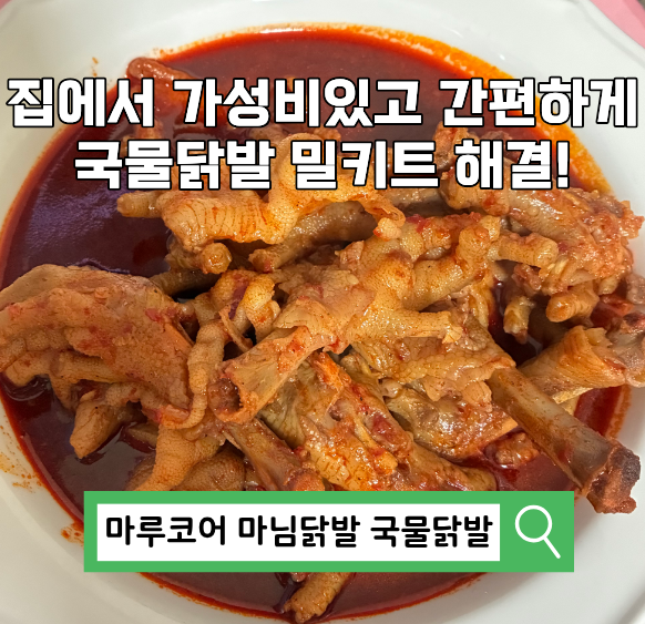 닭발밀키트로 전국 어디서나 즐기는 마루코어 마님닭발 국물닭발 솔직 후기