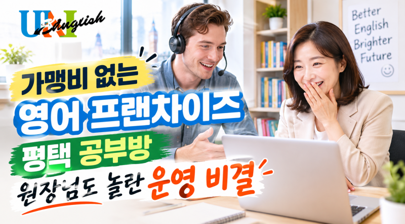 가맹비 없는 영어 프랜차이즈 평택 공부방 원장님도 놀란 운영 비결