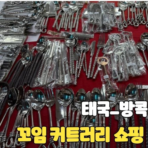 [태국_방콕] 방콕꼬임커트러리 쇼핑후기 짜뚜짝 vs 시내 가격 비교