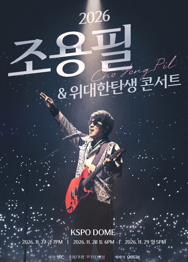 2026 조용필 & 위대한탄생 콘서트 - 서울 티켓오픈 일정