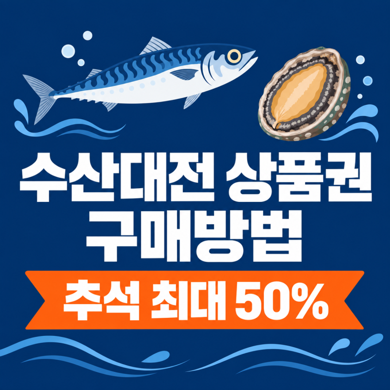 대한민국 수산대전 상품권 구매방법 9월 | 쿠폰·참여방법·추석·마트·온라인몰 할인