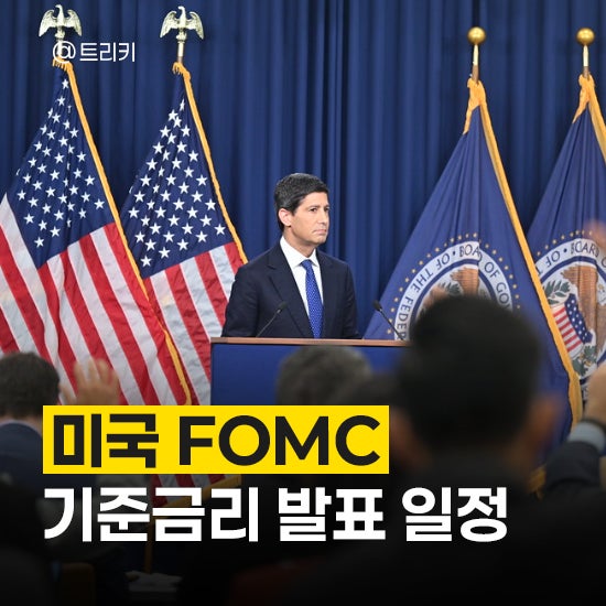 미국 FOMC 기준금리 발표 일정, 앞으로 전망은 어떻게 될까?