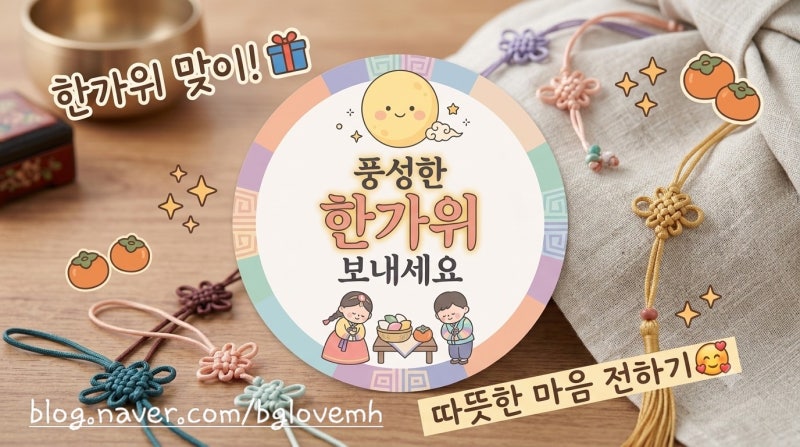 어린이집행사 추석 선물 스티커 도안공유♡단체 추석선물 예쁘게 꾸미기