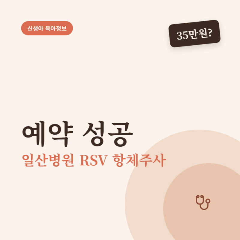 신생아 RSV, 일산병원 전화로 예약했더니… 생긴 일