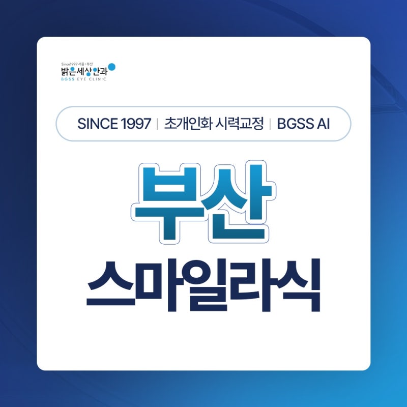 부산 스마일라식, 수술 전 검사부터 스마일프로까지 확인할 기준