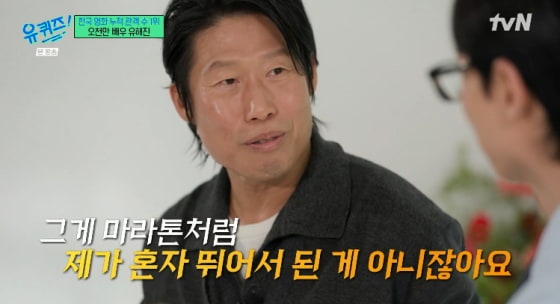 유재석도 놀란 '오천만 배우' 유해진, 정작 본인은 이렇게 말했다