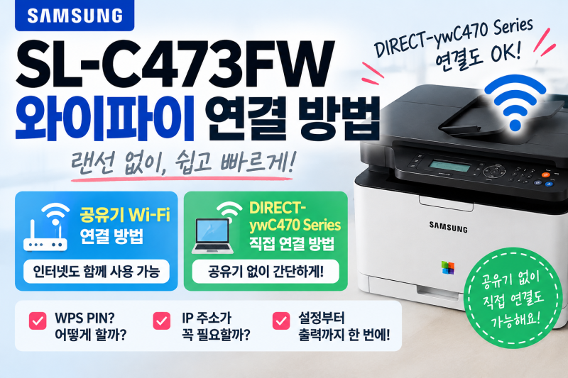삼성 SL-C473FW 와이파이 연결 방법｜랜선 없이 무선 프린터 설정하기