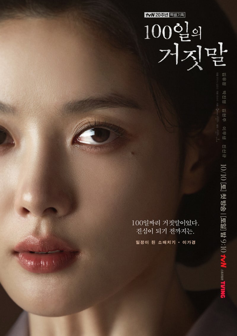 '100일의 거짓말' 김유정X박진영X김현주X이무생X진선규 눈빛만으로 분위기를 압도하다