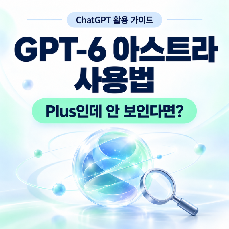 챗지피티 GPT-6 아스트라 사용법, Plus에서 안 보일 때 확인할 것