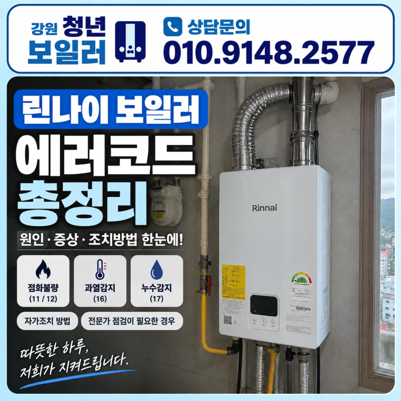 [린나이 보일러 에러코드 총정리] 11 12 14 16 17 44 90 99 자가조치법 & 원인 완벽 안내 (춘천 보일....
